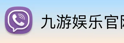 九游娱乐官网 Logo